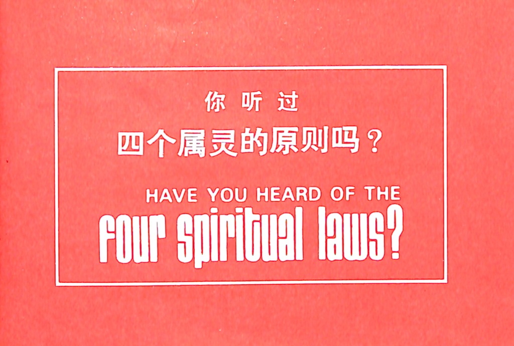 The Four Spiritual Laws booklet cover in Chinese and English
